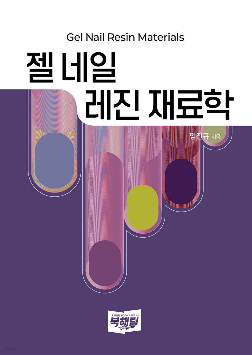젤 네일 레진 재료학