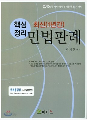 핵심정리 최신 1년간 민법판례