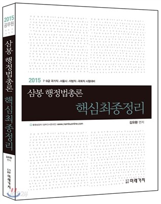 2015 삼봉 행정법총론 핵심최종정리