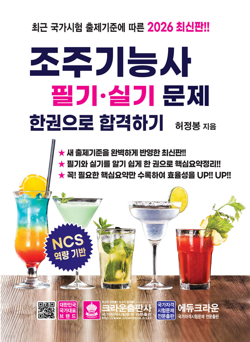 2026 조주기능사 필기·실기문제 한권으로 합격하기