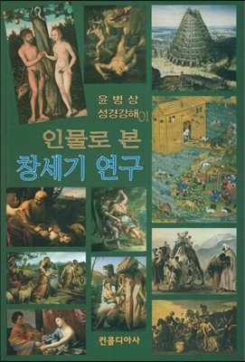 인물로 본 창세기 연구