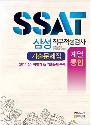 삼성 직무적성검사 SSAT 기출문제집 계열통합