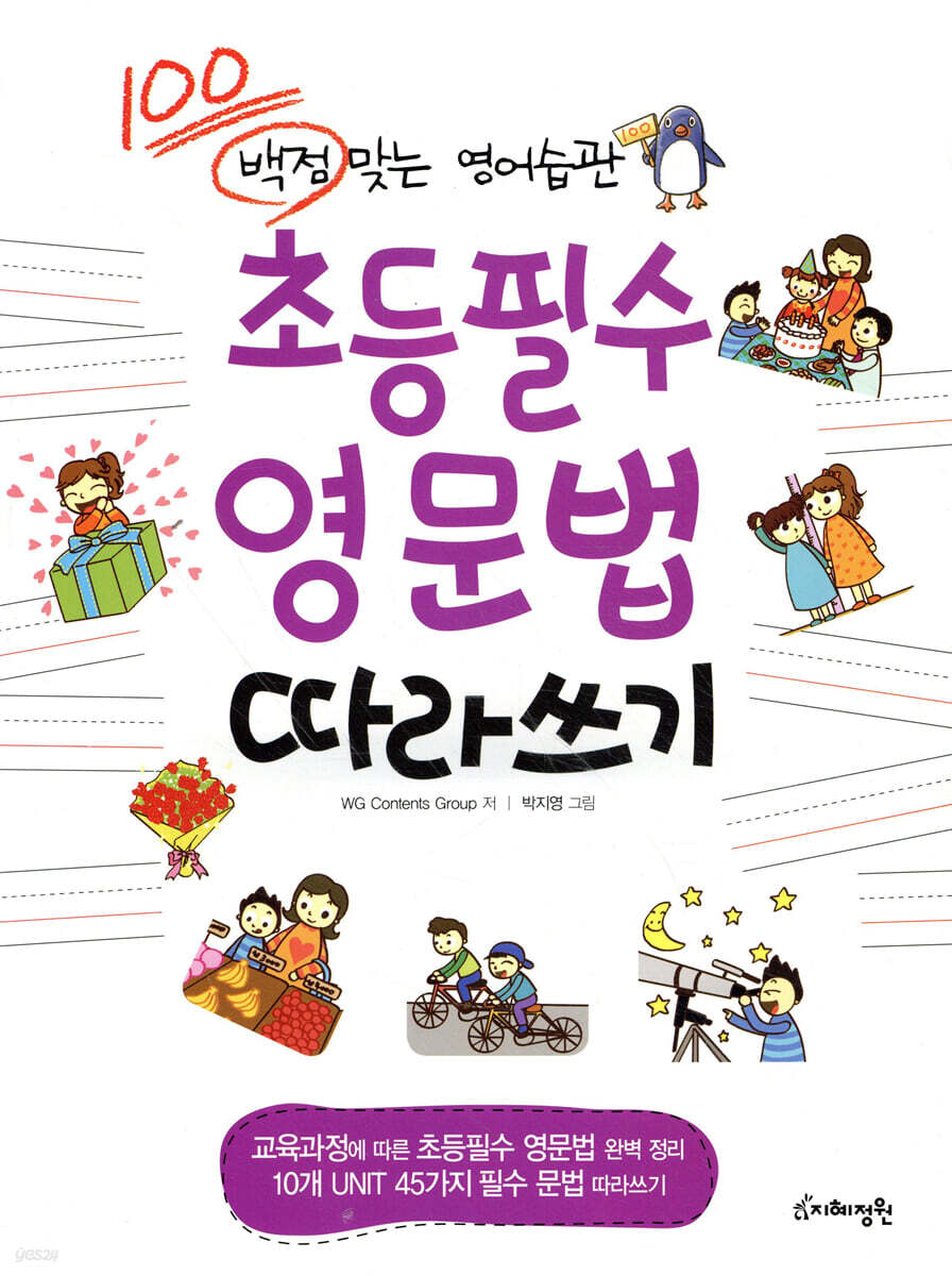 초등필수 영문법 따라쓰기