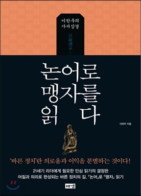 논어로 맹자를 읽다