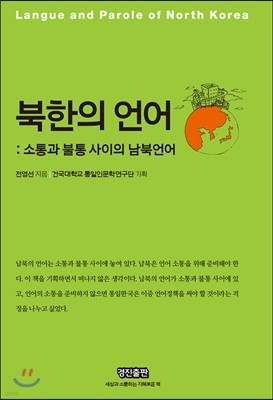 북한의 언어: 소통과 불통 사이의 남북언어