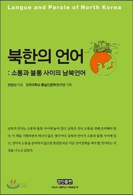북한의 언어: 소통과 불통 사이의 남북언어