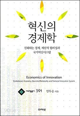 혁신의 경제학 (대우학술총서 591)