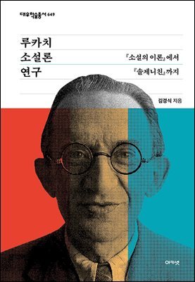 루카치 소설론 연구 (대우학술총서 649)