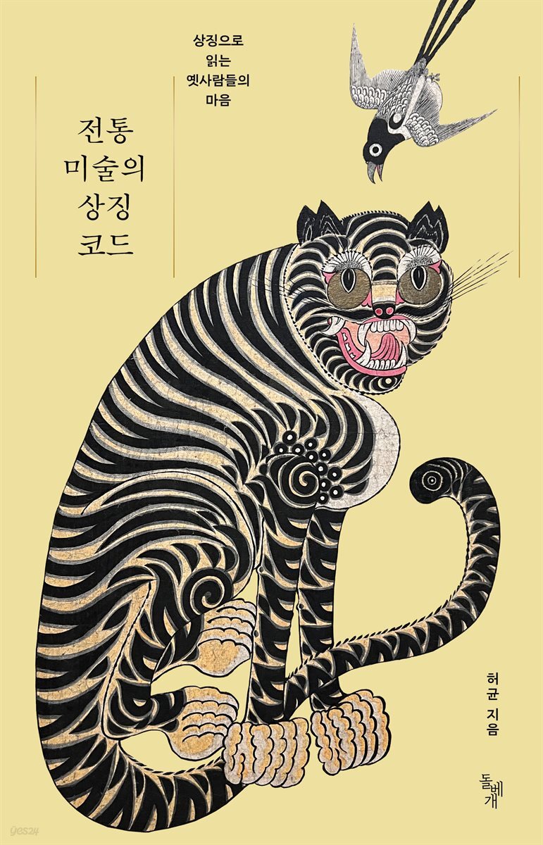 전통 미술의 상징 코드