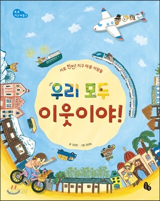 우리 모두 이웃이야!