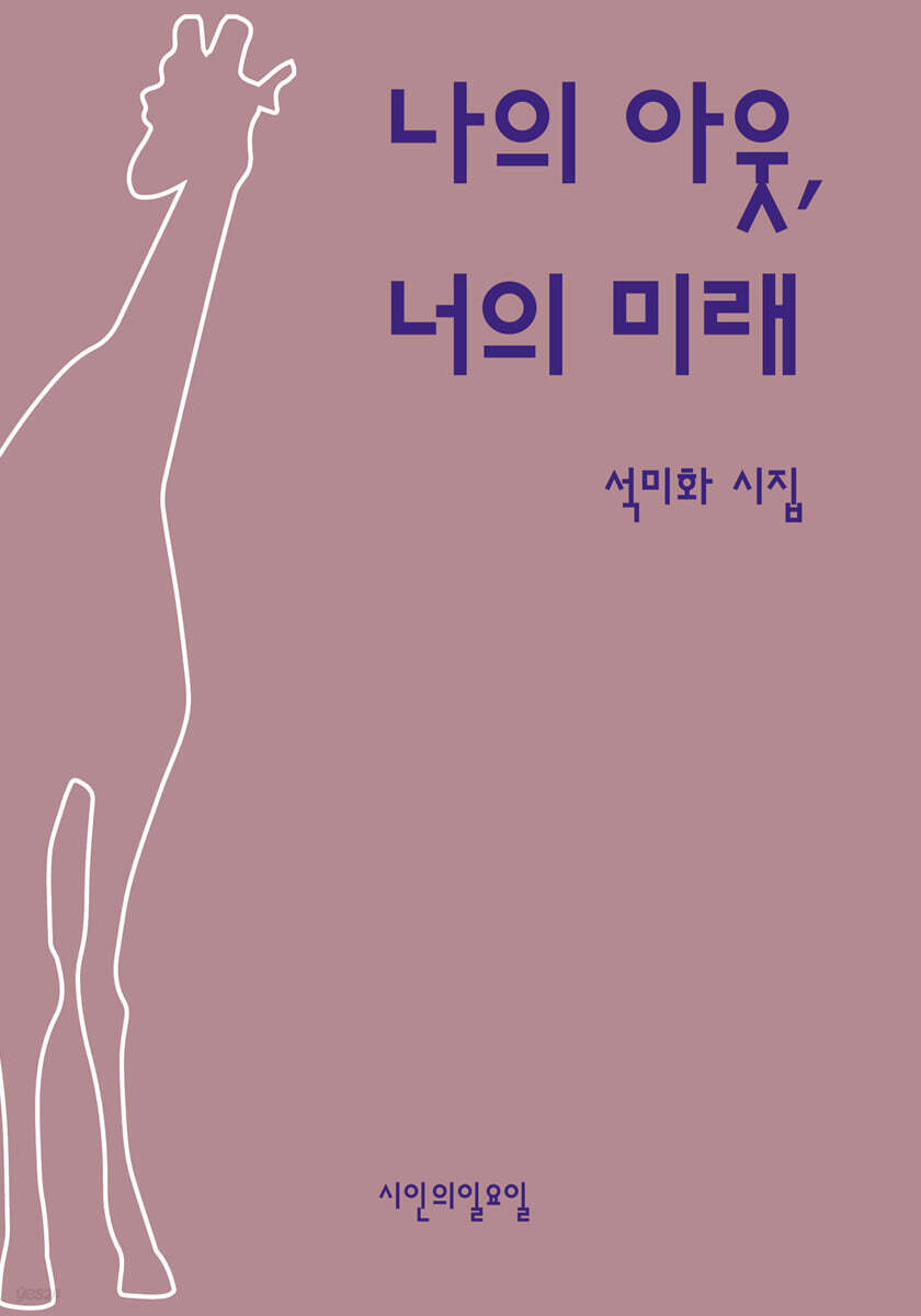 나의 아웃, 너의 미래
