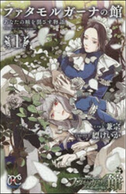 ファタモルガ-ナの館 あなたの瞳を閉 1