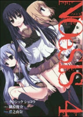 スクウェア.エニックス NOeSIS 噓を吐いた記憶の物語 4