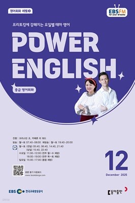 EBS 라디오 POWER ENGLISH 중급영어회화 (월간) : 12월 [2025]