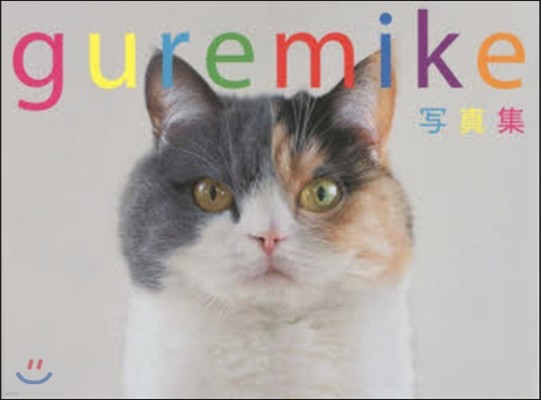 guremike