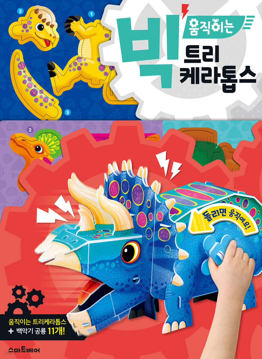 빅 움직이는 트리케라톱스