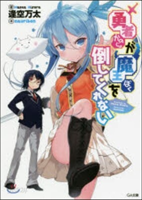 勇者が魔王を倒してくれない