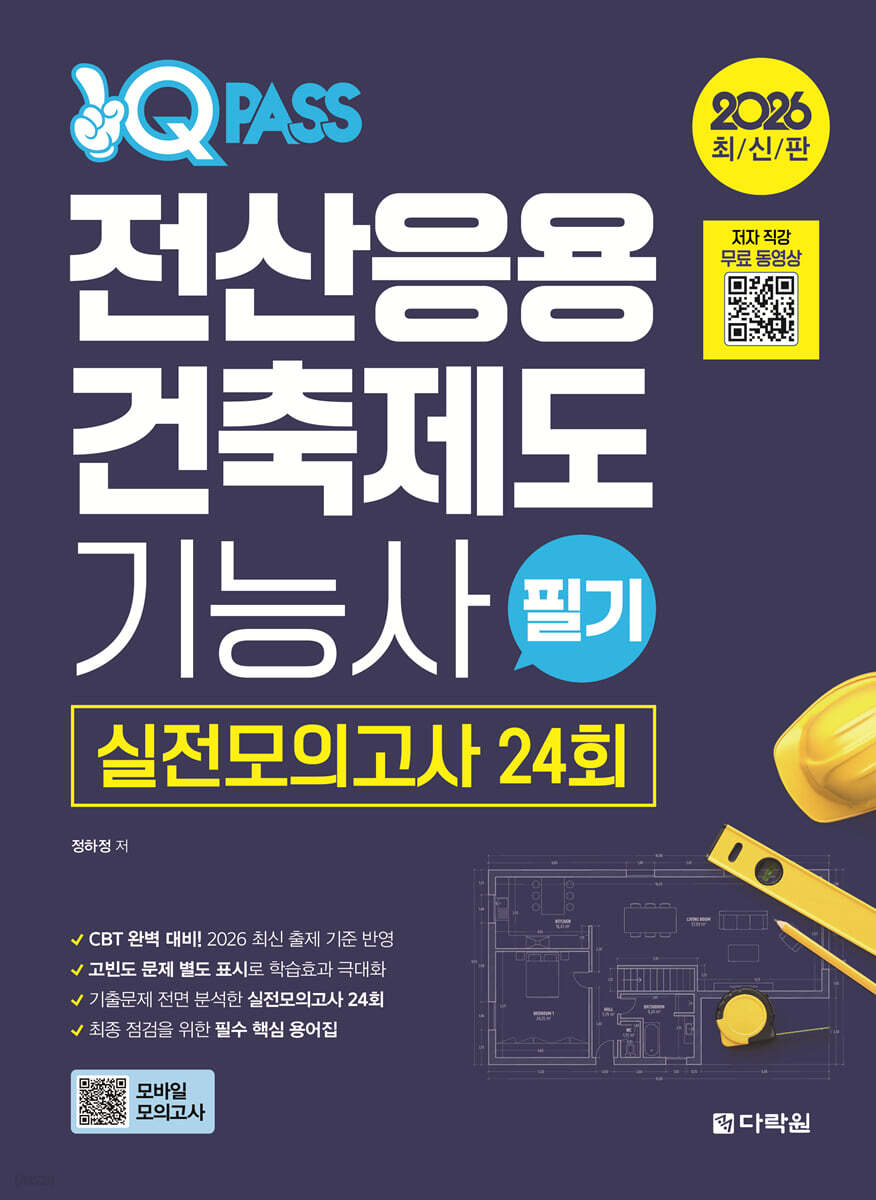 2026 원큐패스 전산응용건축제도 기능사 필기 실전모의고사 24회
