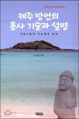 제주 방언의 통사 기술과 설명