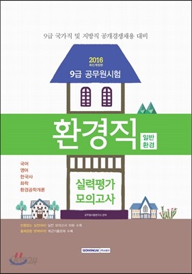 9급 환경직 실력평가모의고사 (8절)