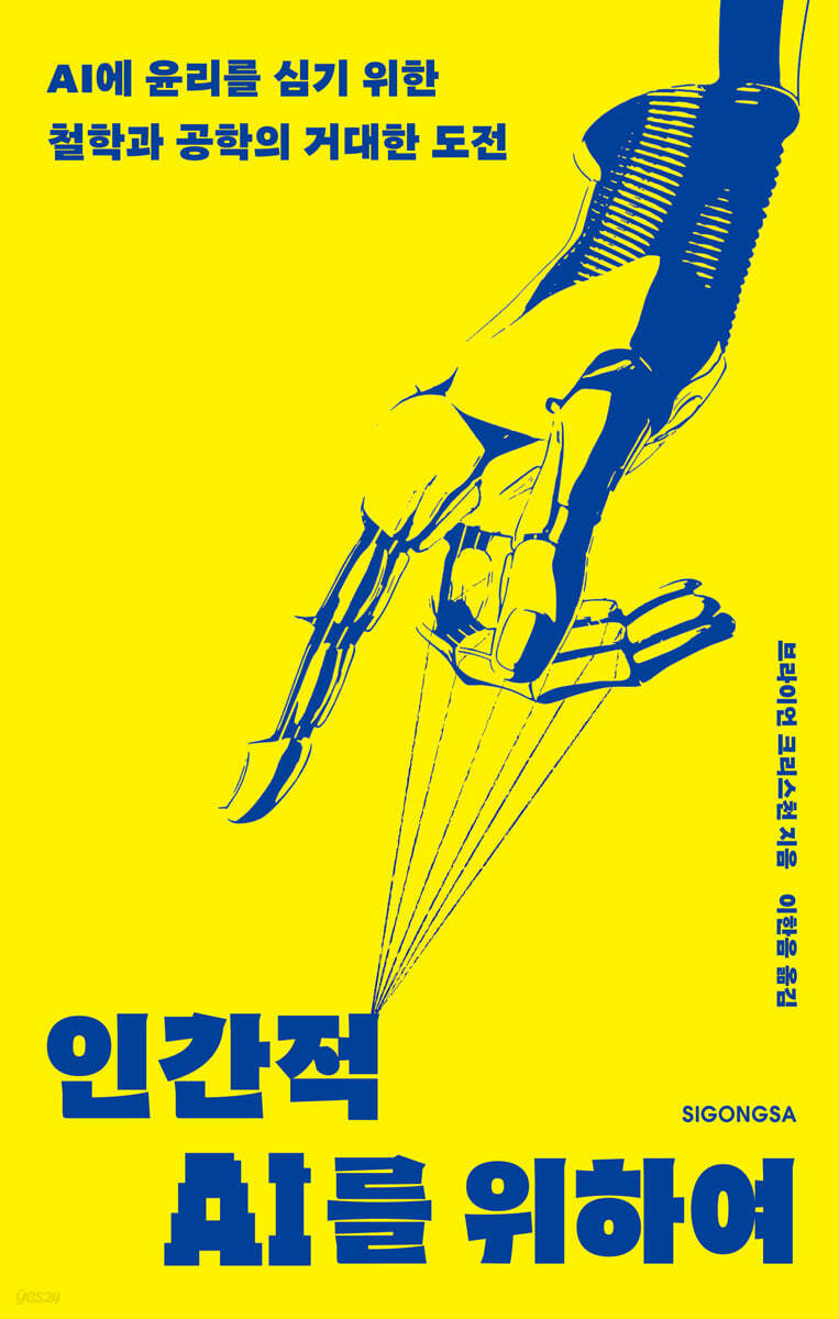[대여] 인간적 AI를 위하여