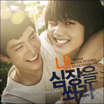 내 심장을 쏴라 OST (Music by 김준석)