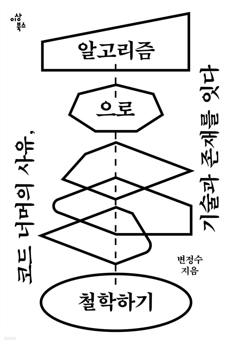 [대여] 알고리즘으로 철학하기