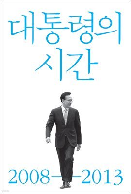대통령의 시간