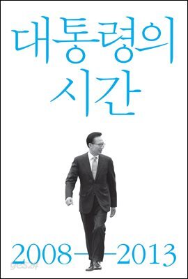 대통령의 시간