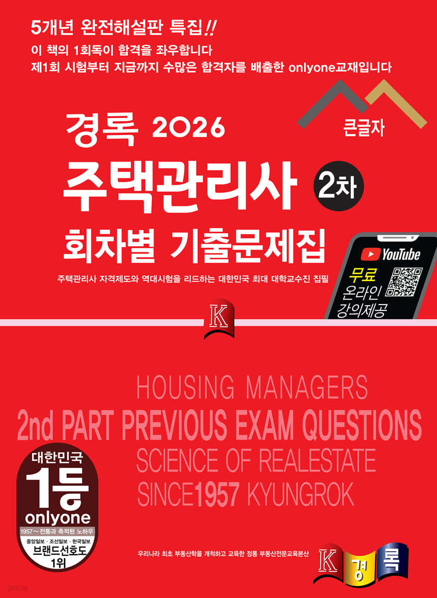 2026 경록 주택관리사 회차별 기출문제 2차 과목