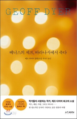 베니스의 제프, 바라나시에서 죽다