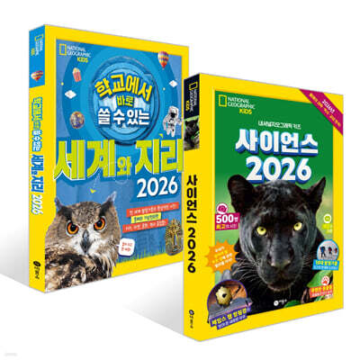사이언스 2026 + 학교에서 바로 쓸 수 있는 세계와 지리 2026 세트
