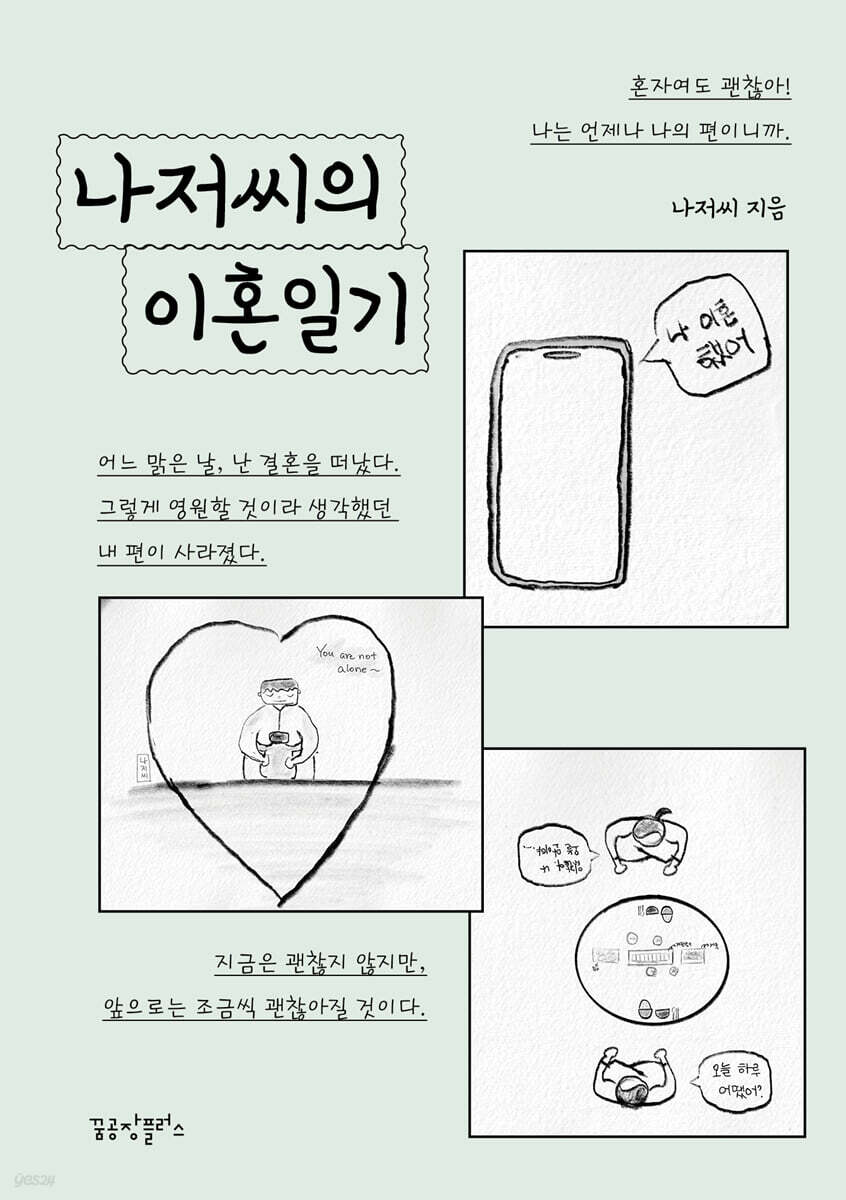 나저씨의 이혼일기