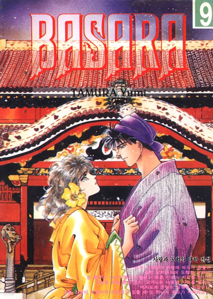 바사라 (BASARA) 09