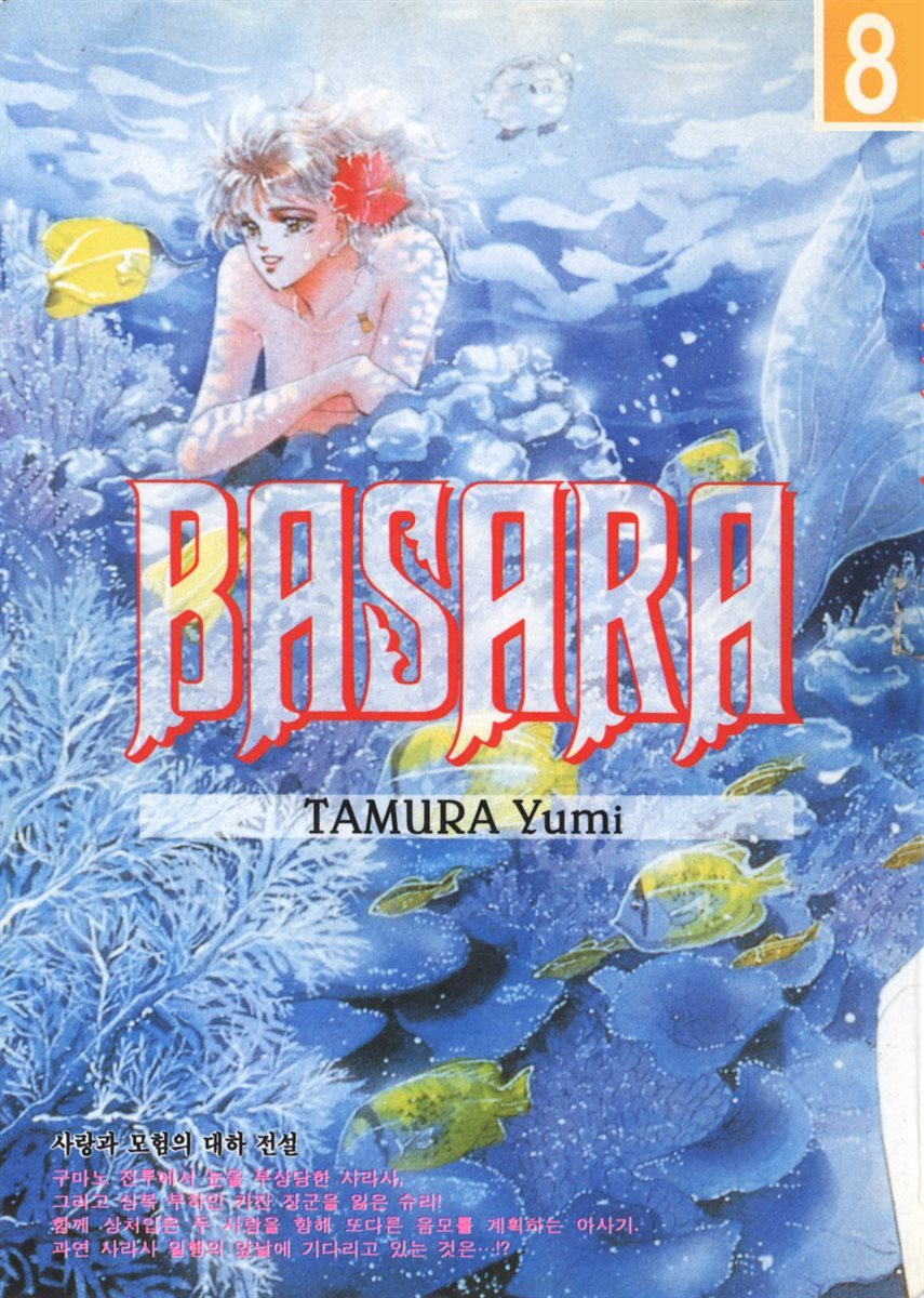 바사라 (BASARA) 08