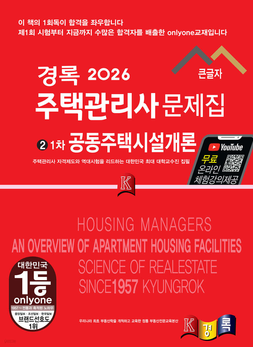 2026 경록 주택관리사 문제집 1차 공동주택시설개론