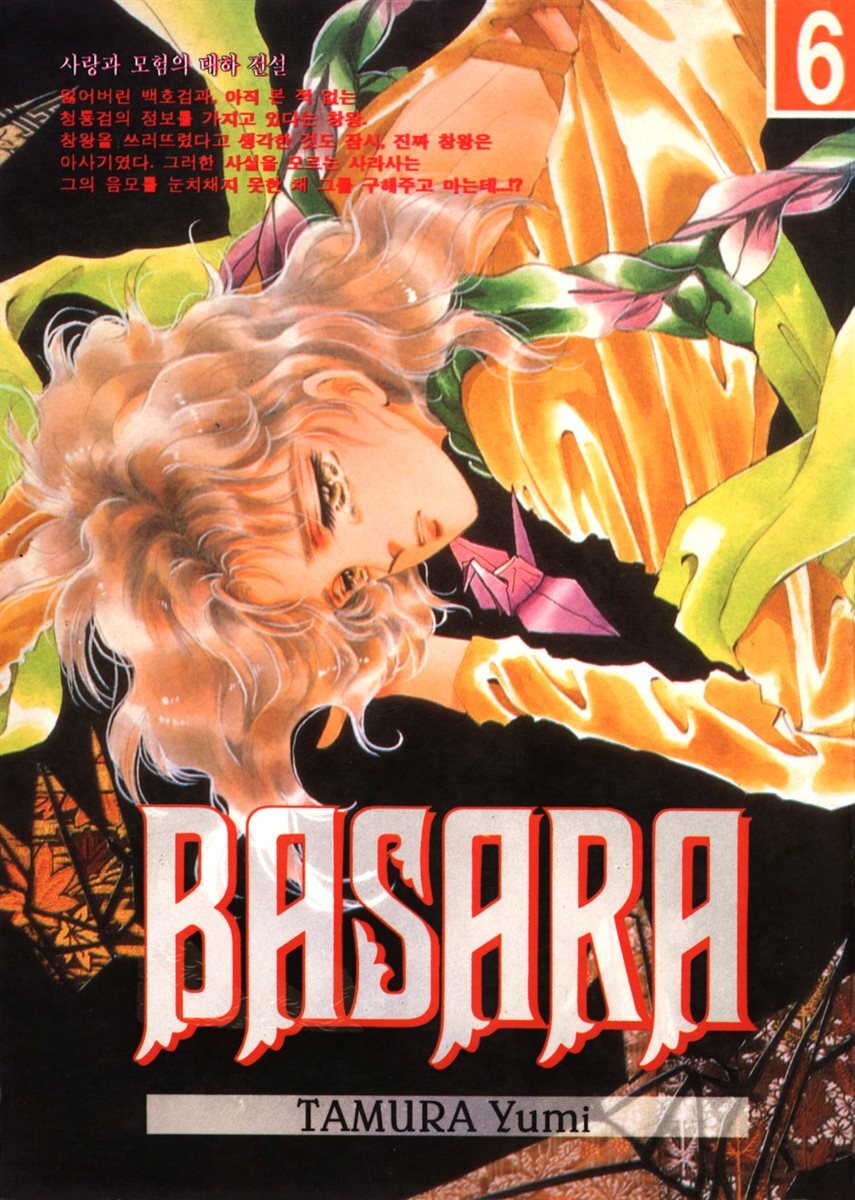바사라 (BASARA) 06