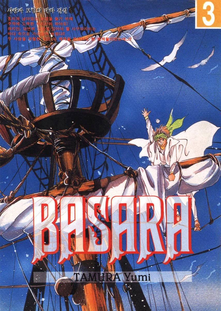 바사라 (BASARA) 03