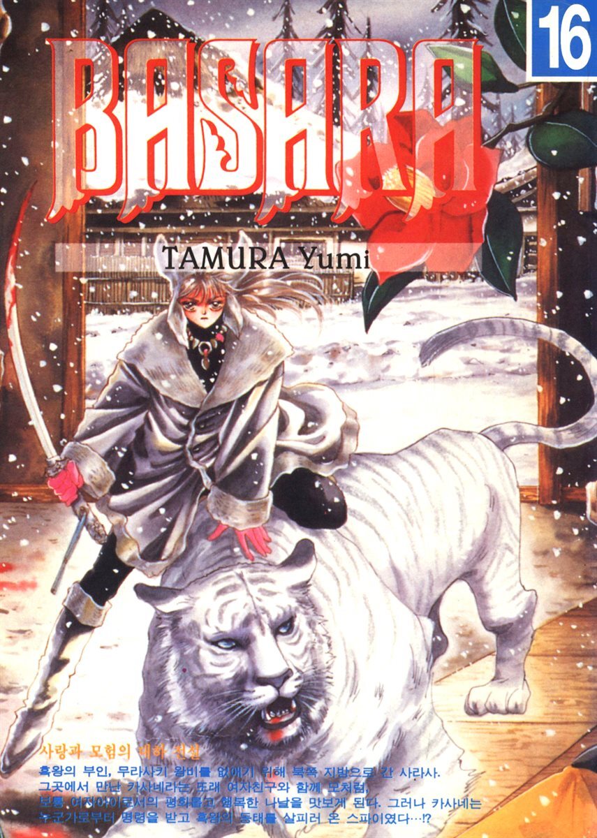 바사라 (BASARA) 16