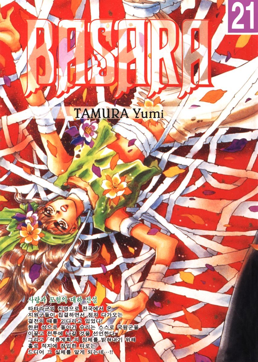 바사라 (BASARA) 21