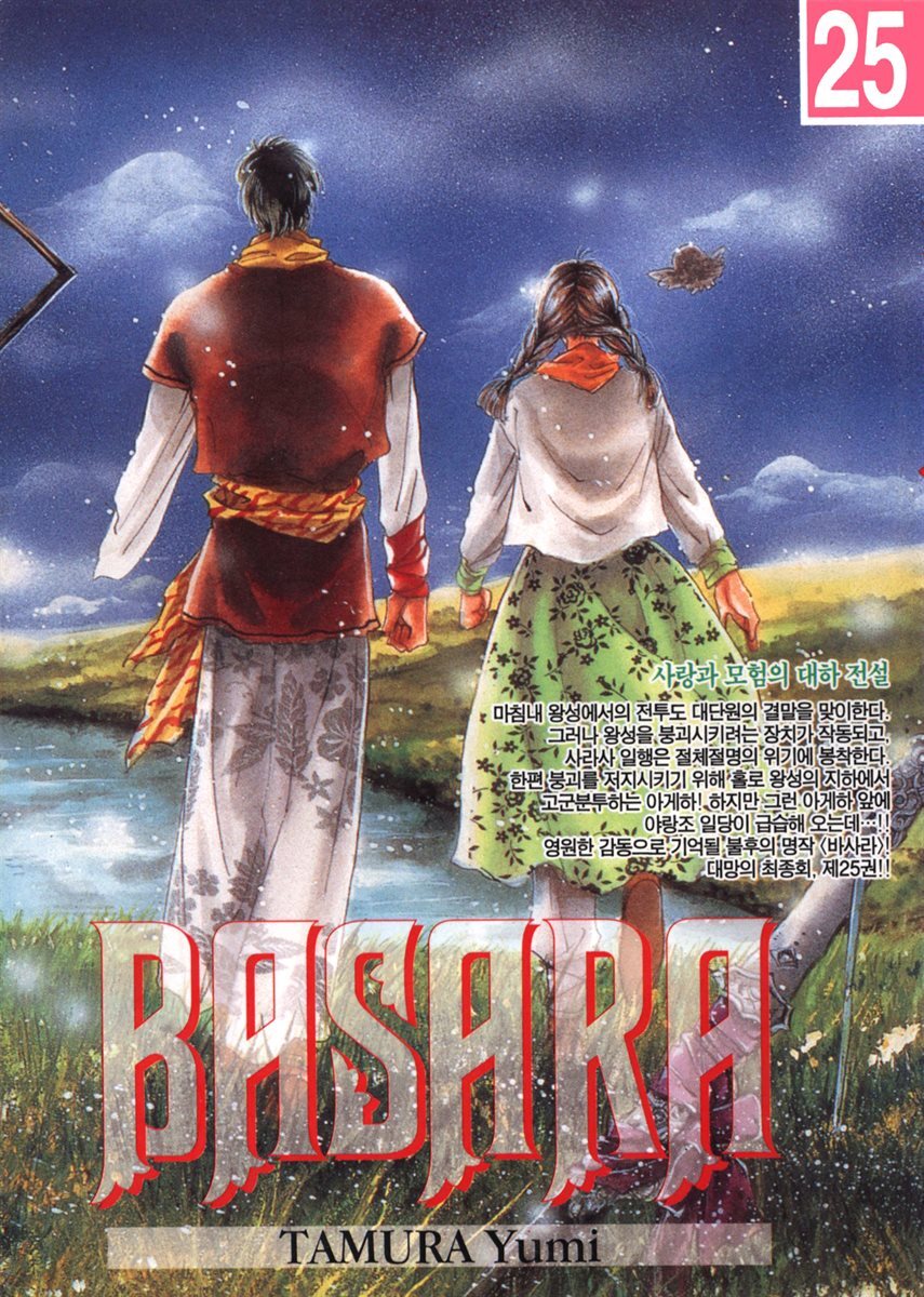 바사라 (BASARA) 25