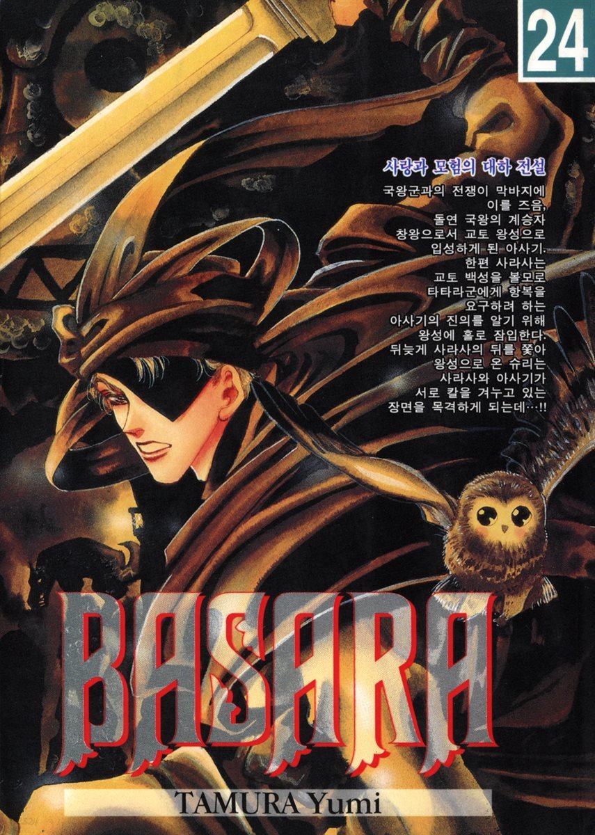 바사라 (BASARA) 24