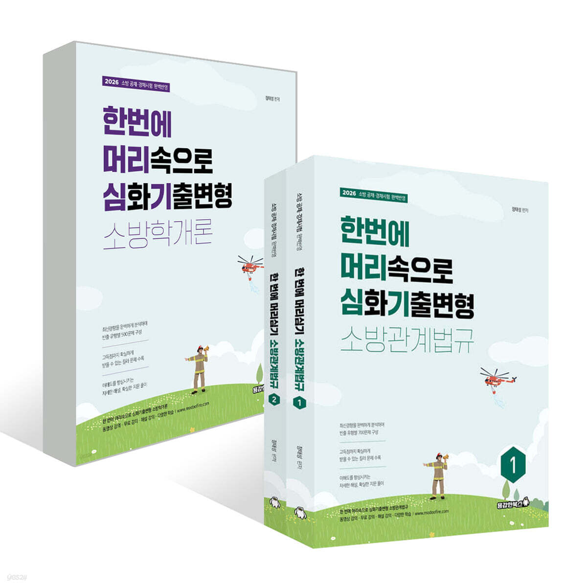 2026 정태성 소방학개론+소방관계법규 한 번에 머리심기 세트 (심화기출변형)
