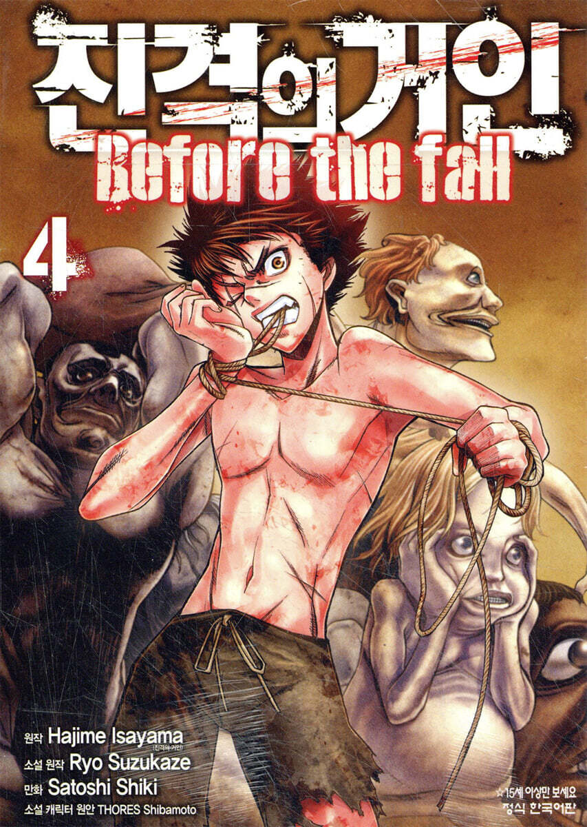 진격의 거인 -Before the fall 4