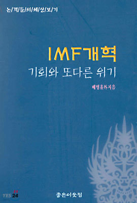 IMF 개혁 기회와 또다른 위기