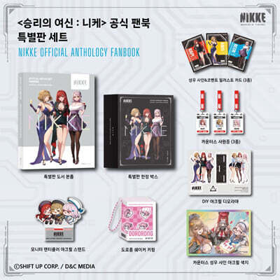 승리의 여신 : 니케 공식 앤솔러지 팬북 특별판