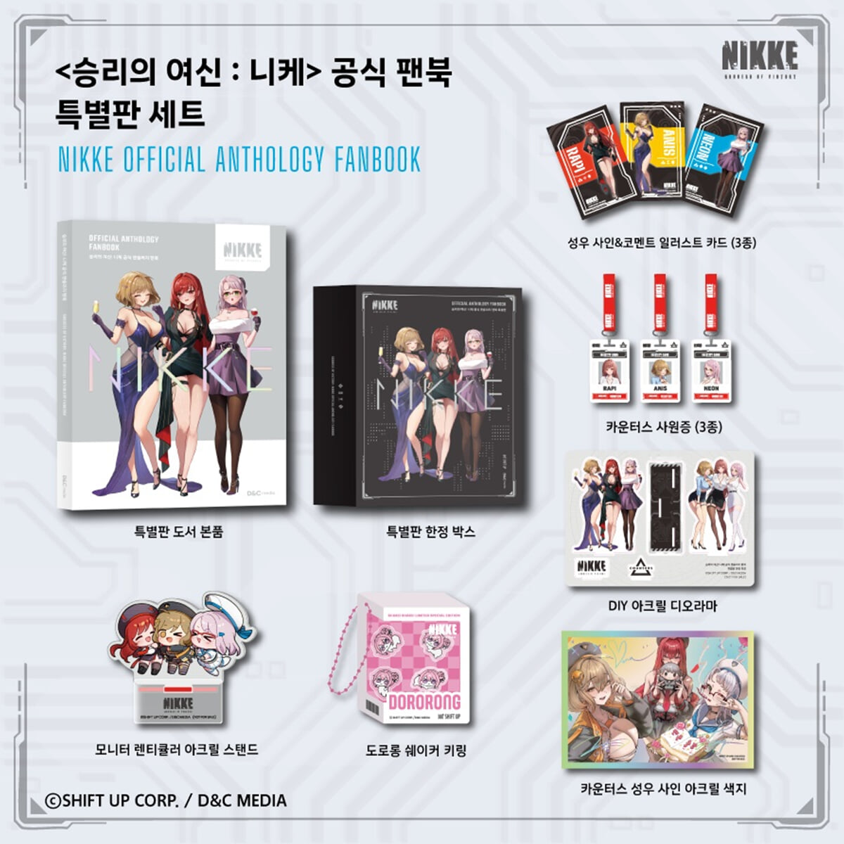 승리의 여신 : 니케 공식 앤솔러지 팬북 특별판