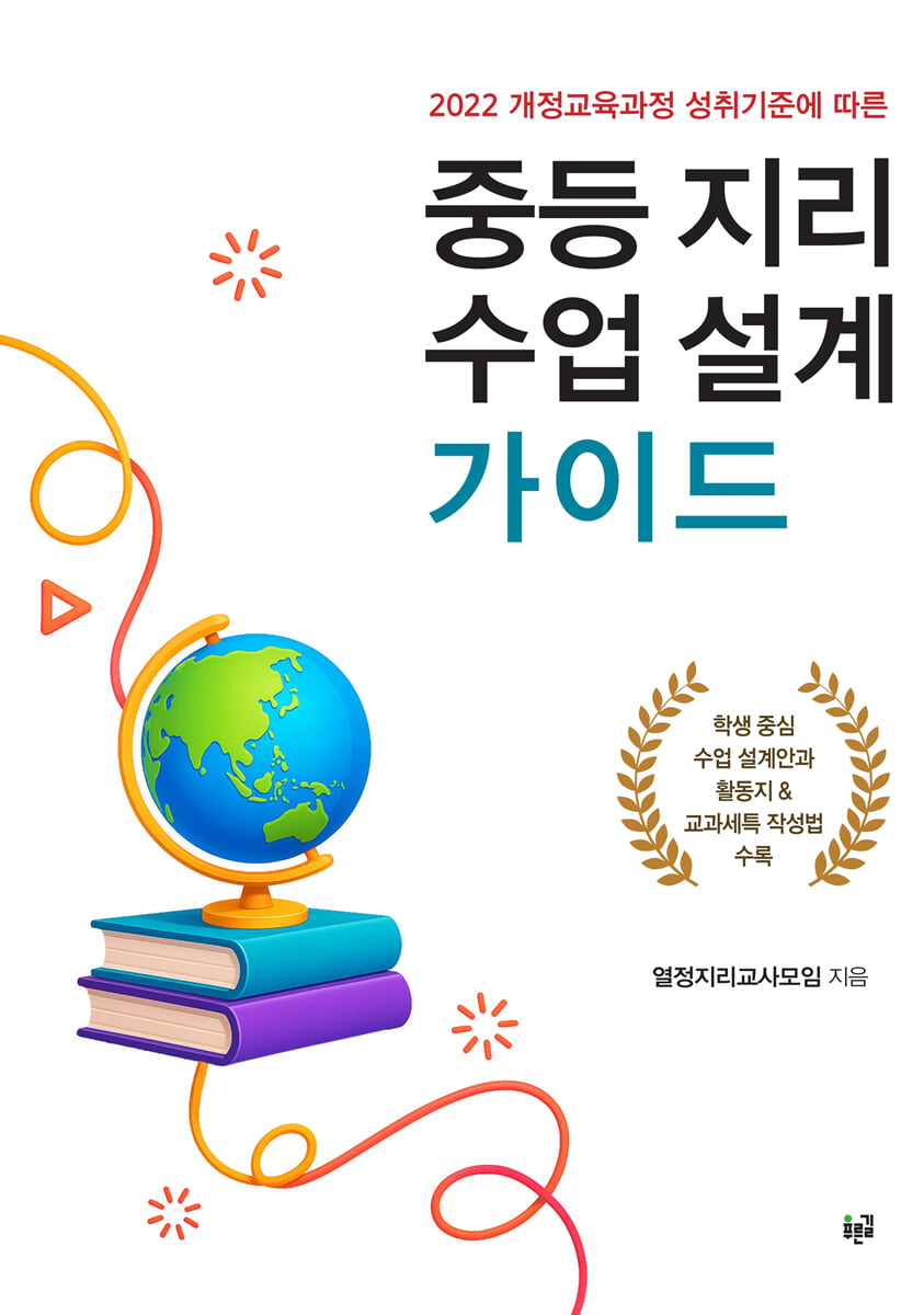 중등 지리 수업 설계 가이드