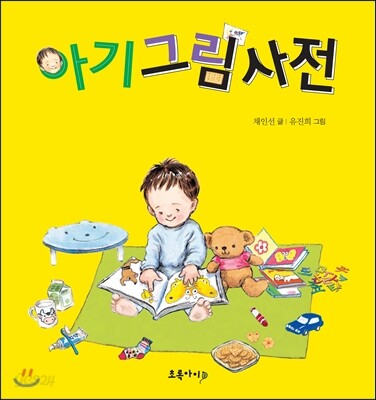 아기그림사전