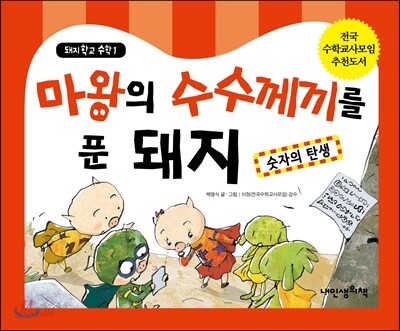 마왕의 수수께끼를 푼 돼지 1 숫자의 탄생